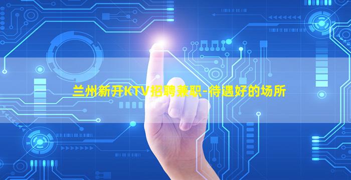 三明KTV招聘
